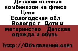 Детский осенний комбинезон на флисе › Цена ­ 1 000 - Вологодская обл., Вологда г. Дети и материнство » Детская одежда и обувь   
